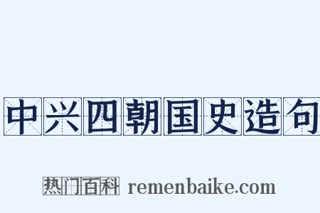 中兴四朝国史造句是什么意思的图片